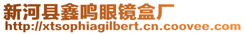 新河縣鑫鳴眼鏡盒廠