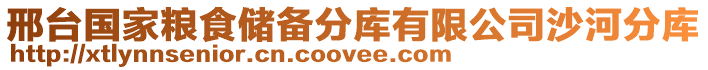 邢臺(tái)國(guó)家糧食儲(chǔ)備分庫(kù)有限公司沙河分庫(kù)