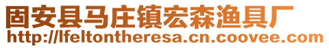 固安縣馬莊鎮(zhèn)宏森漁具廠