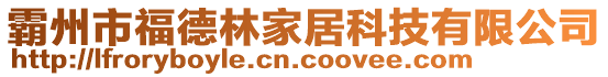 霸州市福德林家居科技有限公司