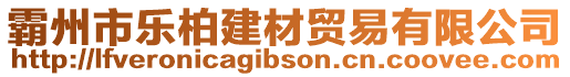 霸州市樂柏建材貿(mào)易有限公司