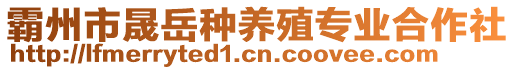 霸州市晟岳种养殖专业合作社