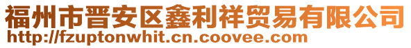 福州市晉安區(qū)鑫利祥貿(mào)易有限公司