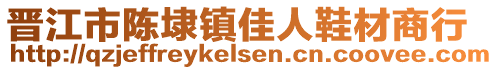 晉江市陳埭鎮(zhèn)佳人鞋材商行