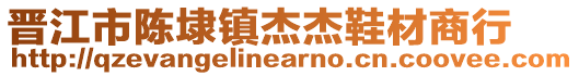 晉江市陳埭鎮(zhèn)杰杰鞋材商行