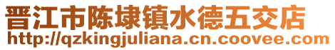 晋江市陈埭镇水德五交店