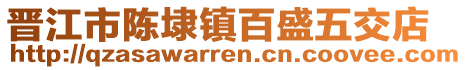 晉江市陳埭鎮(zhèn)百盛五交店