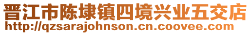 晉江市陳埭鎮(zhèn)四境興業(yè)五交店