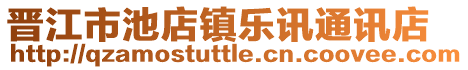 晉江市池店鎮(zhèn)樂訊通訊店