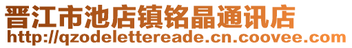 晉江市池店鎮(zhèn)銘晶通訊店