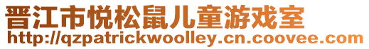 晉江市悅松鼠兒童游戲室