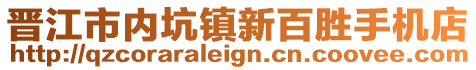 晉江市內(nèi)坑鎮(zhèn)新百勝手機(jī)店