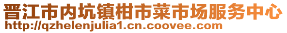 晉江市內(nèi)坑鎮(zhèn)柑市菜市場服務(wù)中心