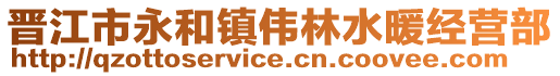 晉江市永和鎮(zhèn)偉林水暖經(jīng)營部