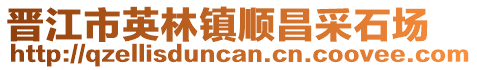 晉江市英林鎮(zhèn)順昌采石場