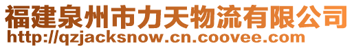 福建泉州市力天物流有限公司