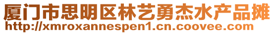 廈門市思明區(qū)林藝勇杰水產品攤