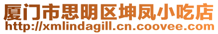 廈門市思明區(qū)坤鳳小吃店