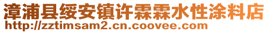 漳浦縣綏安鎮(zhèn)許霖霖水性涂料店