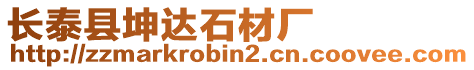 長泰縣坤達石材廠