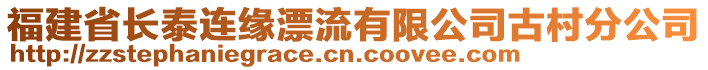 福建省長泰連緣漂流有限公司古村分公司