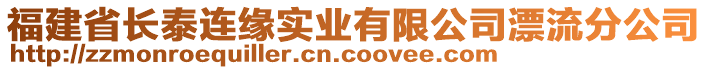 福建省長泰連緣實(shí)業(yè)有限公司漂流分公司