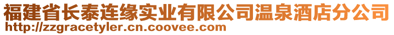 福建省長泰連緣實(shí)業(yè)有限公司溫泉酒店分公司