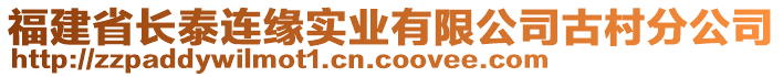 福建省長(zhǎng)泰連緣實(shí)業(yè)有限公司古村分公司