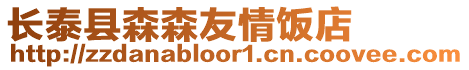 長泰縣森森友情飯店