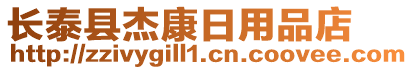 長泰縣杰康日用品店