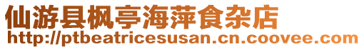 仙游縣楓亭海萍食雜店