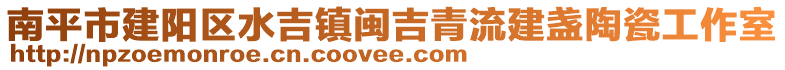 南平市建陽區(qū)水吉鎮(zhèn)閩吉青流建盞陶瓷工作室