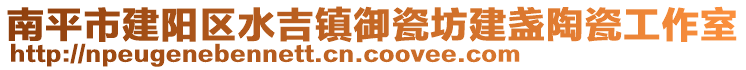南平市建陽區(qū)水吉鎮(zhèn)御瓷坊建盞陶瓷工作室