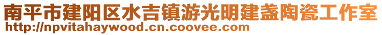 南平市建陽(yáng)區(qū)水吉鎮(zhèn)游光明建盞陶瓷工作室