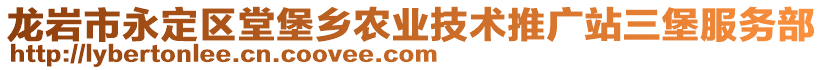 龍巖市永定區(qū)堂堡鄉(xiāng)農(nóng)業(yè)技術(shù)推廣站三堡服務(wù)部