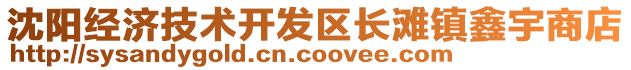 沈陽經(jīng)濟(jì)技術(shù)開發(fā)區(qū)長灘鎮(zhèn)鑫宇商店