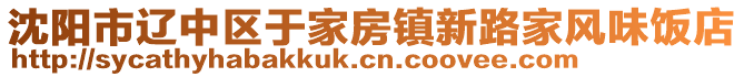 沈陽(yáng)市遼中區(qū)于家房鎮(zhèn)新路家風(fēng)味飯店