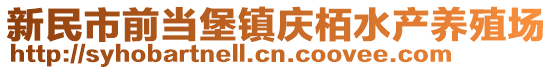 新民市前當(dāng)堡鎮(zhèn)慶栢水產(chǎn)養(yǎng)殖場(chǎng)