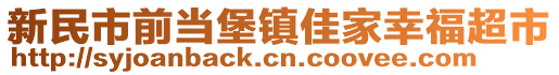 新民市前當(dāng)堡鎮(zhèn)佳家幸福超市