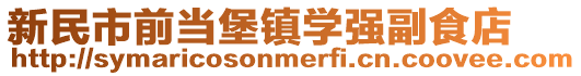 新民市前當(dāng)堡鎮(zhèn)學(xué)強(qiáng)副食店