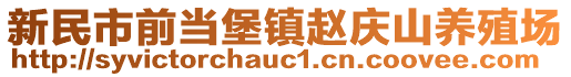 新民市前當(dāng)堡鎮(zhèn)趙慶山養(yǎng)殖場