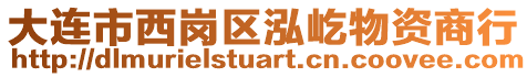 大連市西崗區泓屹物資商行