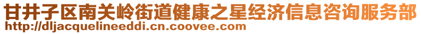 甘井子區(qū)南關嶺街道健康之星經(jīng)濟信息咨詢服務部