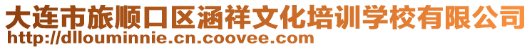 大連市旅順口區(qū)涵祥文化培訓(xùn)學(xué)校有限公司