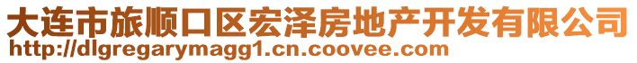 大連市旅順口區(qū)宏澤房地產(chǎn)開發(fā)有限公司