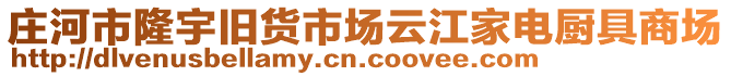 莊河市隆宇舊貨市場云江家電廚具商場