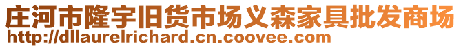 莊河市隆宇舊貨市場義森家具批發(fā)商場