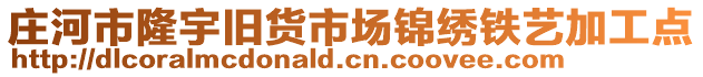 莊河市隆宇舊貨市場錦繡鐵藝加工點