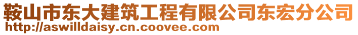 鞍山市東大建筑工程有限公司東宏分公司