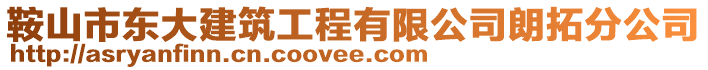 鞍山市東大建筑工程有限公司朗拓分公司